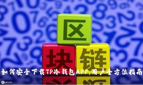 如何安全下载TP冷钱包APP：用户全方位指南