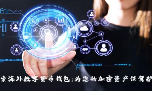 探索海外数字货币钱包：为您的加密资产保驾护航