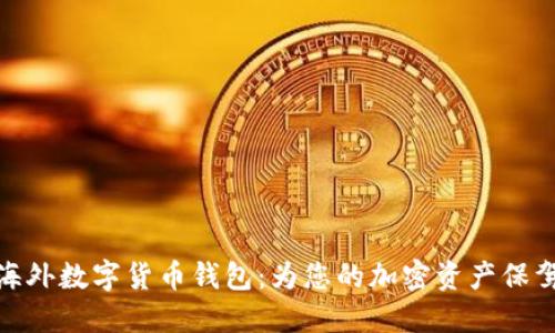 探索海外数字货币钱包：为您的加密资产保驾护航