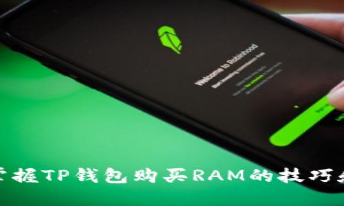 快速掌握TP钱包购买RAM的技巧和步骤