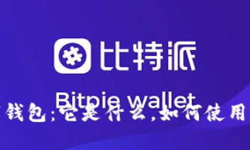 全面解读数字钱包：它是什么，如何使用以及未来走势