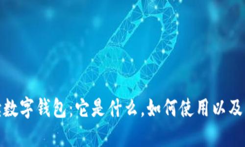 全面解读数字钱包：它是什么，如何使用以及未来走势