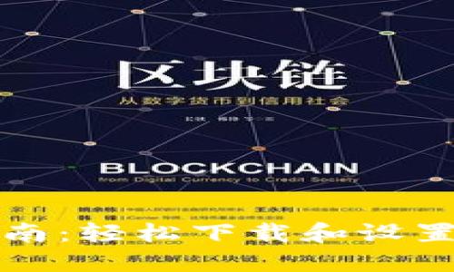 一步步指南：轻松下载和设置TP冷钱包