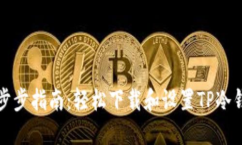 一步步指南：轻松下载和设置TP冷钱包
