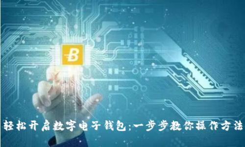 轻松开启数字电子钱包：一步步教你操作方法