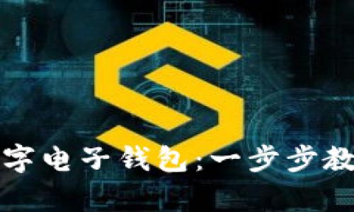 轻松开启数字电子钱包：一步步教你操作方法