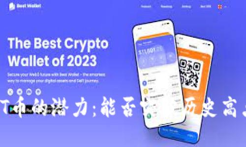 TPT币的潜力:能否突破历史高点?