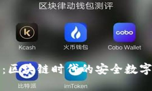 探索金米钱包：区块链时代的安全数字财富管理利器