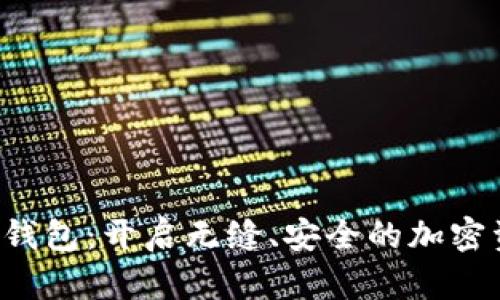 探索XTS数字钱包：开启无缝、安全的加密资产管理之旅
