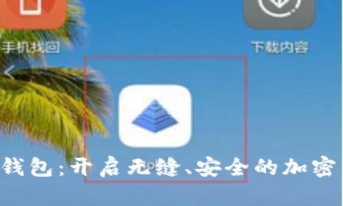探索XTS数字钱包：开启无缝、安全的加密资产管理之旅