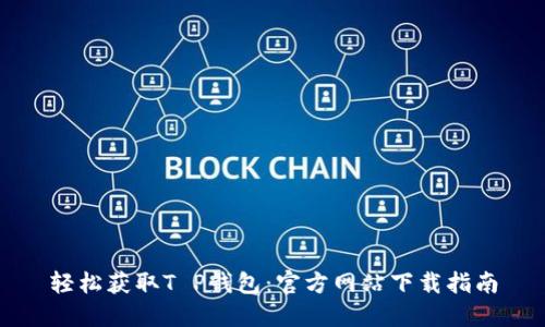 轻松获取T P钱包：官方网站下载指南