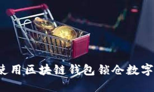 如何使用区块链钱包锁仓数字资产?