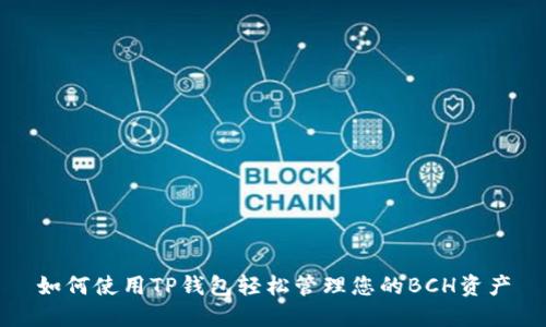 如何使用TP钱包轻松管理您的BCH资产