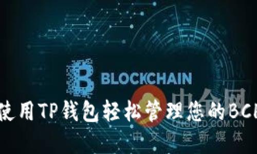 如何使用TP钱包轻松管理您的BCH资产