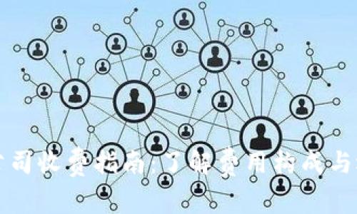 区块链钱包开发公司收费指南：了解费用构成与选择合适的开发者