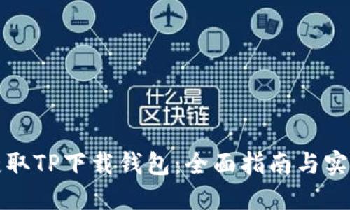 轻松获取TP下载钱包：全面指南与实用技巧