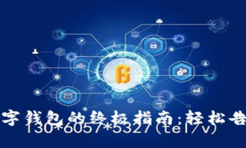 彻底移除数字钱包的终极指南：轻松告别数字财富
