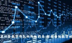 彻底移除数字钱包的终极指南：轻松告别数字财