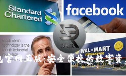发现TP钱包官网正版：安全便捷的数字资产管理工具