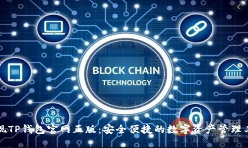 发现TP钱包官网正版：安全便捷的数字资产管理工具
