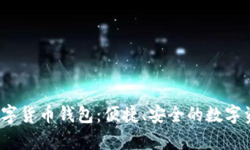 解析DBBC数字货币钱包：便捷、安全的数字资产管理工具