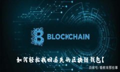 如何轻松找回丢失的区块链钱包？