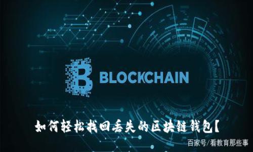 如何轻松找回丢失的区块链钱包？