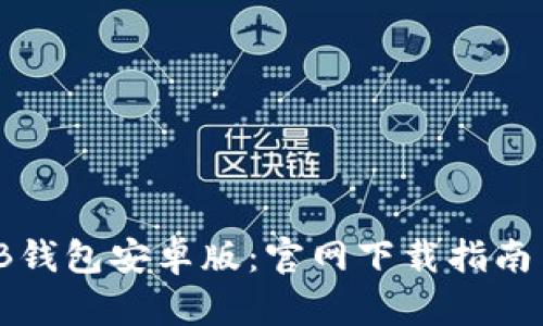 轻松获取TB钱包安卓版：官网下载指南与使用体验