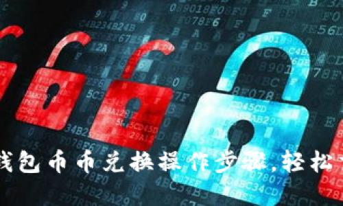 轻松掌握TP钱包币币兑换操作步骤，轻松交易数字货币