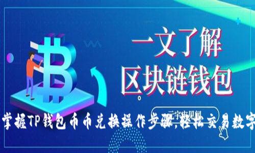 轻松掌握TP钱包币币兑换操作步骤，轻松交易数字货币