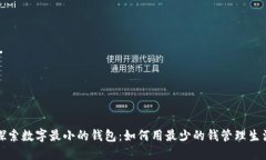 探索数字最小的钱包：如何用最少的钱管理生活