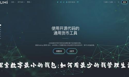 探索数字最小的钱包：如何用最少的钱管理生活