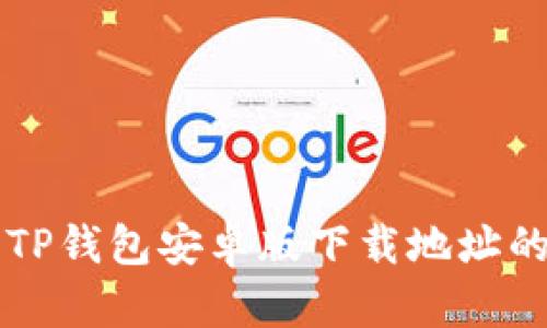 快速获取TP钱包安卓版下载地址的终极指南