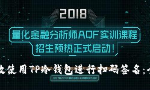 如何高效使用TP冷钱包进行扫码签名：全面指南