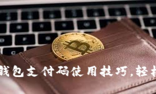 快速掌握数字钱包支付码使用技巧，轻松完成在线交易
