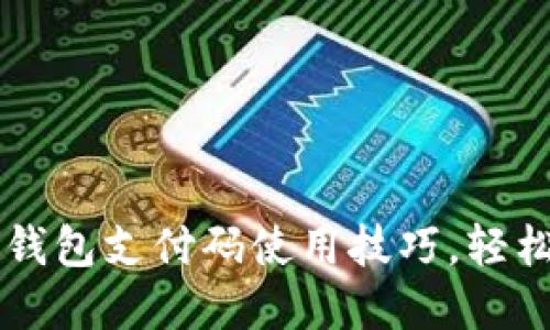 快速掌握数字钱包支付码使用技巧，轻松完成在线交易