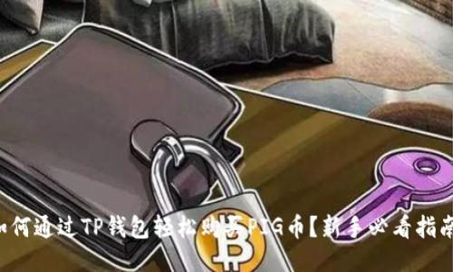 如何通过TP钱包轻松购买PIG币？新手必看指南！