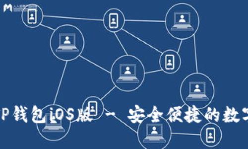 轻松获取最新TP钱包iOS版 - 安全便捷的数字资产管理工具