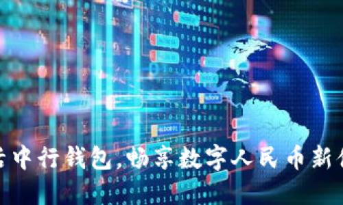 激活中行钱包，畅享数字人民币新体验