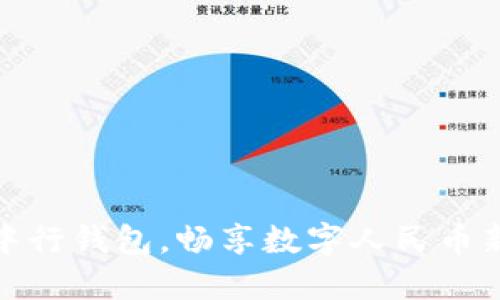 激活中行钱包，畅享数字人民币新体验