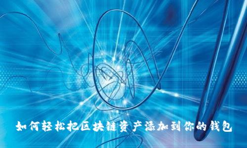 如何轻松把区块链资产添加到你的钱包