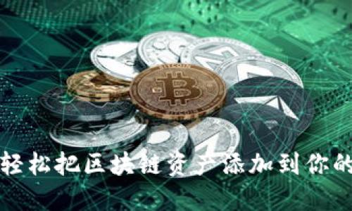 如何轻松把区块链资产添加到你的钱包