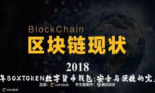 2020年BOXTOKEN数字货币钱包：安全与便捷的完美结合