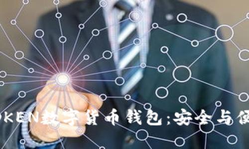 2020年BOXTOKEN数字货币钱包：安全与便捷的完美结合