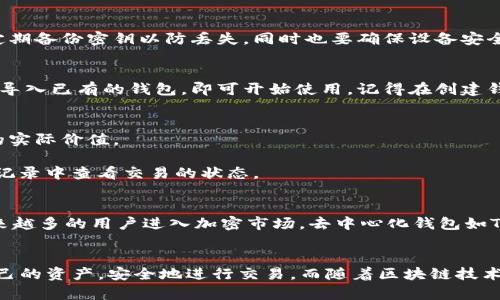   TP钱包：探索去中心化数字资产管理的未来 / 

 guanjianci TP钱包, 去中心化钱包, 数字资产, 区块链, 加密货币 /guanjianci 

什么是TP钱包？
TP钱包，又被称为Token Pocket，是一个广受欢迎的加密货币钱包，致力于为用户提供去中心化的数字资产管理和交易服务。作为一个多链钱包，TP钱包支持各种区块链资产的存储和管理，使得用户能够方便地进行资产转换与交易。通过TP钱包，用户可以独立地管理他们的数字资产，而不需要通过中心化的机构。

去中心化钱包的概念
那么，去中心化钱包到底意味着什么呢？简单来说，去中心化钱包是指不依赖于第三方服务，如银行或交易所，来管理用户的私钥和资产。用户对自己的资产拥有完全的控制权。去中心化钱包通过区块链技术，确保所有的交易都是透明和可追溯的。

TP钱包的去中心化特性
TP钱包作为一个去中心化钱包，具备多个重要的特性。首先，用户的私钥存储在本地设备中，这意味着只有用户自己才能访问和管理自己的资产。这种特性在保护用户隐私和安全方面发挥了关键作用。此外，由于所有的交易均通过区块链进行，TP钱包确保了透明度和防篡改的安全性。

TP钱包的多链支持
TP钱包的另一大特点是其多链支持。不同于一些仅支持特定区块链资产的钱包，TP钱包能够管理多种类型的数字资产，包括以太坊、波场、EOS等。这样的设计不仅提高了用户的便捷性，还使得用户能够在不同的链之间快速切换，进行资产的转换和交易。

使用TP钱包的优势
使用TP钱包有很多显著的优势，让我们来一一看看。首先，用户可拥有完整的掌控权。相较于传统的中心化钱包，TP钱包确保用户永远拥有自己的私钥。每当进行交易时，用户所需做的就是在本地验证并打包交易，这不仅提高了安全性同时也增强了对资产的管理。

其次，TP钱包的用户界面设计相对友好，不论你是新手还是有经验的用户，都能够快速上手。界面包含了资产总览、交易记录、市场行情等多种实用功能，为用户提供了良好的使用体验。而且，TP钱包还与多个去中心化应用（DApp）整合，用户可以直接在钱包中使用DeFi平台、游戏和其他服务。

安全性与风险
虽然TP钱包提供了许多安全措施，但用户自己管理私钥的特性也带来了不同层次的风险。例如，若用户在设备上安装不安全的软件，可能会导致私钥泄露。用户务必要定期备份密钥以防丢失，同时也要确保设备安全。此外，尝试通过链接到不明网站或应用进行交易的用户，风险也相对较高。安全使用TP钱包的必要性，不容小觑。

如何获得TP钱包？
获得TP钱包的方式相对简单。用户可以在官方网站或应用商店下载相关的手机应用程序。安装过程也十分简单，无需繁琐的注册步骤。用户只需创建一个新的钱包或者导入已有的钱包，即可开始使用。记得在创建钱包时，保存好生成的助记词，这将是你恢复钱包的关键。

TP钱包的使用指南
使用TP钱包进行加密资产的管理实际上是非常简单明了的。首先，通过你所保存的助记词或者私钥打开钱包。然后，你可以查看你的资产总览，了解你的各种加密货币的实际价值。

当你想要转账时，只需选择相应的资产，输入对方的地址和转账金额。TP钱包会自动计算出交易的手续费，用户确认信息无误后提交即可。交易提交后，用户可以在交易记录中查看交易的状态。

未来展望：TP钱包的潜力
随着区块链技术和数字货币的不断发展，TP钱包也在不断升级和创新。未来，TP钱包可能将引入更多的功能，如支持NFT的存储和交易、集成更多的DeFi服务等。随着越来越多的用户进入加密市场，去中心化钱包如TP钱包将扮演着越来越重要的角色。

总结
总而言之，TP钱包作为一种去中心化钱包，凭借其安全性、用户友好的界面以及多链支持，成为了越来越多用户管理数字资产的首选。通过TP钱包，用户能够真正掌控自己的资产，安全地进行交易。而随着区块链技术的不断发展，TP钱包的未来也充满了无限的可能性。无论是新手还是老手，都可以认真考虑将TP钱包作为自己数字资产管理的一部分。是否已经心动了呢？不妨试试吧！
