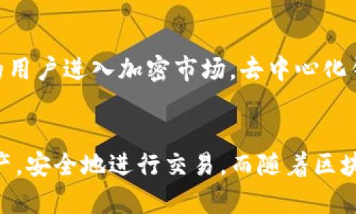   TP钱包：探索去中心化数字资产管理的未来 / 

 guanjianci TP钱包, 去中心化钱包, 数字资产, 区块链, 加密货币 /guanjianci 

什么是TP钱包？
TP钱包，又被称为Token Pocket，是一个广受欢迎的加密货币钱包，致力于为用户提供去中心化的数字资产管理和交易服务。作为一个多链钱包，TP钱包支持各种区块链资产的存储和管理，使得用户能够方便地进行资产转换与交易。通过TP钱包，用户可以独立地管理他们的数字资产，而不需要通过中心化的机构。

去中心化钱包的概念
那么，去中心化钱包到底意味着什么呢？简单来说，去中心化钱包是指不依赖于第三方服务，如银行或交易所，来管理用户的私钥和资产。用户对自己的资产拥有完全的控制权。去中心化钱包通过区块链技术，确保所有的交易都是透明和可追溯的。

TP钱包的去中心化特性
TP钱包作为一个去中心化钱包，具备多个重要的特性。首先，用户的私钥存储在本地设备中，这意味着只有用户自己才能访问和管理自己的资产。这种特性在保护用户隐私和安全方面发挥了关键作用。此外，由于所有的交易均通过区块链进行，TP钱包确保了透明度和防篡改的安全性。

TP钱包的多链支持
TP钱包的另一大特点是其多链支持。不同于一些仅支持特定区块链资产的钱包，TP钱包能够管理多种类型的数字资产，包括以太坊、波场、EOS等。这样的设计不仅提高了用户的便捷性，还使得用户能够在不同的链之间快速切换，进行资产的转换和交易。

使用TP钱包的优势
使用TP钱包有很多显著的优势，让我们来一一看看。首先，用户可拥有完整的掌控权。相较于传统的中心化钱包，TP钱包确保用户永远拥有自己的私钥。每当进行交易时，用户所需做的就是在本地验证并打包交易，这不仅提高了安全性同时也增强了对资产的管理。

其次，TP钱包的用户界面设计相对友好，不论你是新手还是有经验的用户，都能够快速上手。界面包含了资产总览、交易记录、市场行情等多种实用功能，为用户提供了良好的使用体验。而且，TP钱包还与多个去中心化应用（DApp）整合，用户可以直接在钱包中使用DeFi平台、游戏和其他服务。

安全性与风险
虽然TP钱包提供了许多安全措施，但用户自己管理私钥的特性也带来了不同层次的风险。例如，若用户在设备上安装不安全的软件，可能会导致私钥泄露。用户务必要定期备份密钥以防丢失，同时也要确保设备安全。此外，尝试通过链接到不明网站或应用进行交易的用户，风险也相对较高。安全使用TP钱包的必要性，不容小觑。

如何获得TP钱包？
获得TP钱包的方式相对简单。用户可以在官方网站或应用商店下载相关的手机应用程序。安装过程也十分简单，无需繁琐的注册步骤。用户只需创建一个新的钱包或者导入已有的钱包，即可开始使用。记得在创建钱包时，保存好生成的助记词，这将是你恢复钱包的关键。

TP钱包的使用指南
使用TP钱包进行加密资产的管理实际上是非常简单明了的。首先，通过你所保存的助记词或者私钥打开钱包。然后，你可以查看你的资产总览，了解你的各种加密货币的实际价值。

当你想要转账时，只需选择相应的资产，输入对方的地址和转账金额。TP钱包会自动计算出交易的手续费，用户确认信息无误后提交即可。交易提交后，用户可以在交易记录中查看交易的状态。

未来展望：TP钱包的潜力
随着区块链技术和数字货币的不断发展，TP钱包也在不断升级和创新。未来，TP钱包可能将引入更多的功能，如支持NFT的存储和交易、集成更多的DeFi服务等。随着越来越多的用户进入加密市场，去中心化钱包如TP钱包将扮演着越来越重要的角色。

总结
总而言之，TP钱包作为一种去中心化钱包，凭借其安全性、用户友好的界面以及多链支持，成为了越来越多用户管理数字资产的首选。通过TP钱包，用户能够真正掌控自己的资产，安全地进行交易。而随着区块链技术的不断发展，TP钱包的未来也充满了无限的可能性。无论是新手还是老手，都可以认真考虑将TP钱包作为自己数字资产管理的一部分。是否已经心动了呢？不妨试试吧！