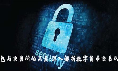 TP钱包与交易所的关系：深入解析数字货币交易的背后