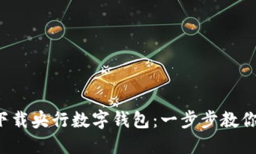 轻松下载央行数字钱包:一步步教你搞定!
