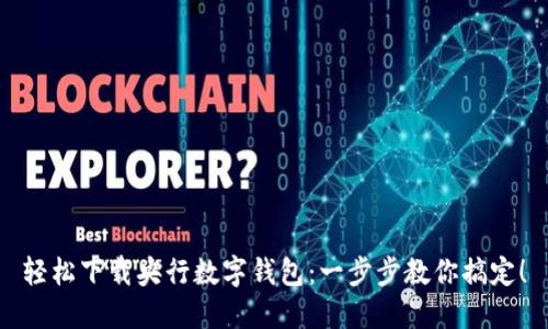 轻松下载央行数字钱包:一步步教你搞定!