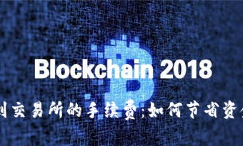 揭秘TP钱包提币到交易所的手续费：如何节省资金并快速完成交易